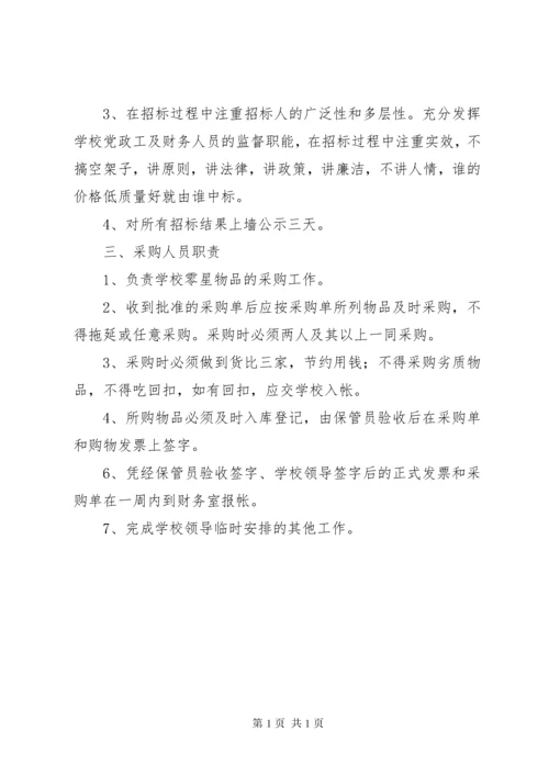 学校物资采购管理制度.docx