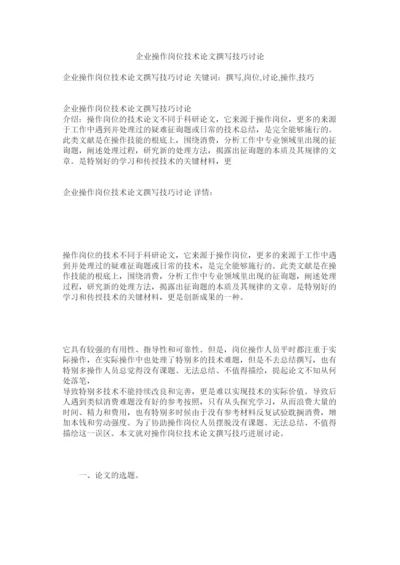 2022企业操作岗位技术论文撰写技巧探讨精选.docx