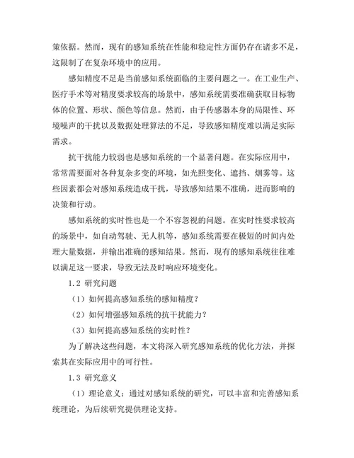 机器人感知系统的优化与应用