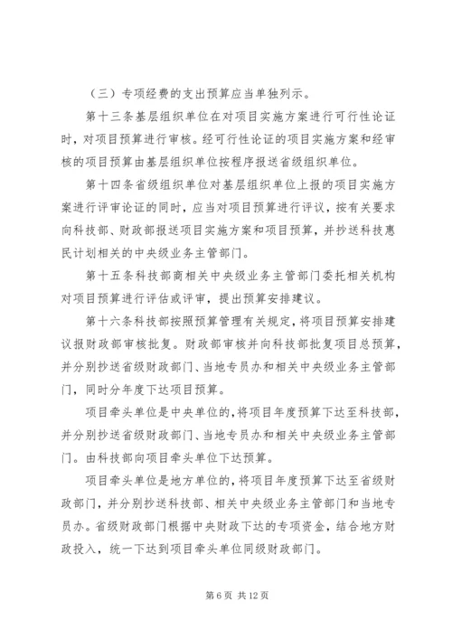 科技惠民计划专项经费管理暂行办法 (5).docx