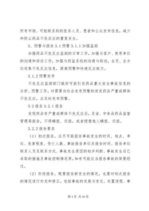 药品严重不良反应或群体不良反应应急预案.docx