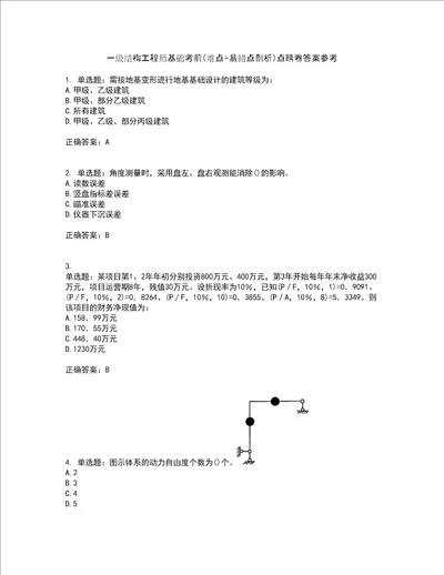 一级结构工程师基础考前难点 易错点剖析点睛卷答案参考29