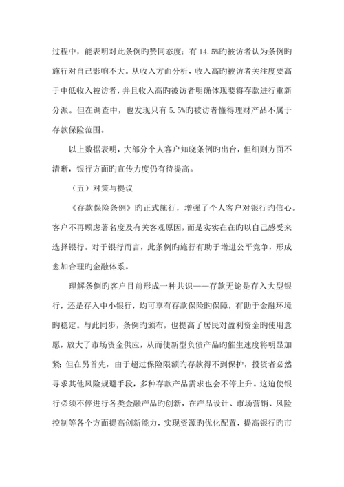 存款保险制度调研报告.docx