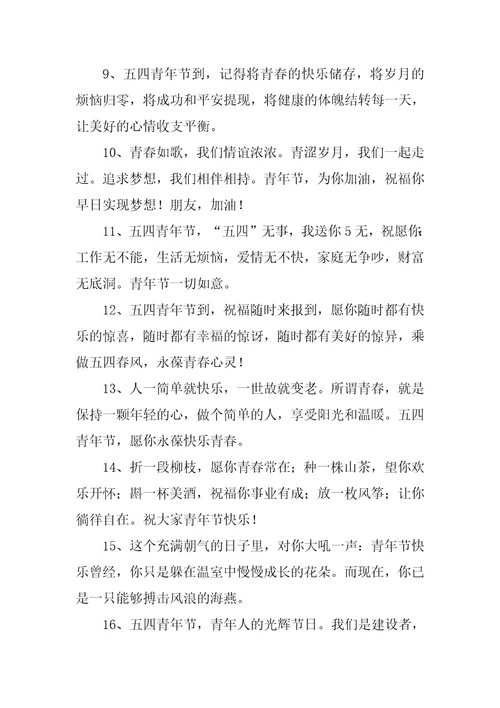 五四青年节的简单祝福语
