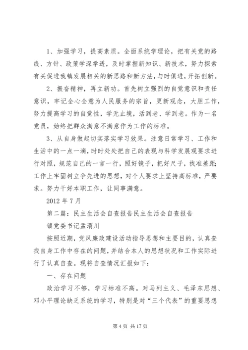 民主生活会自查报告 (2).docx