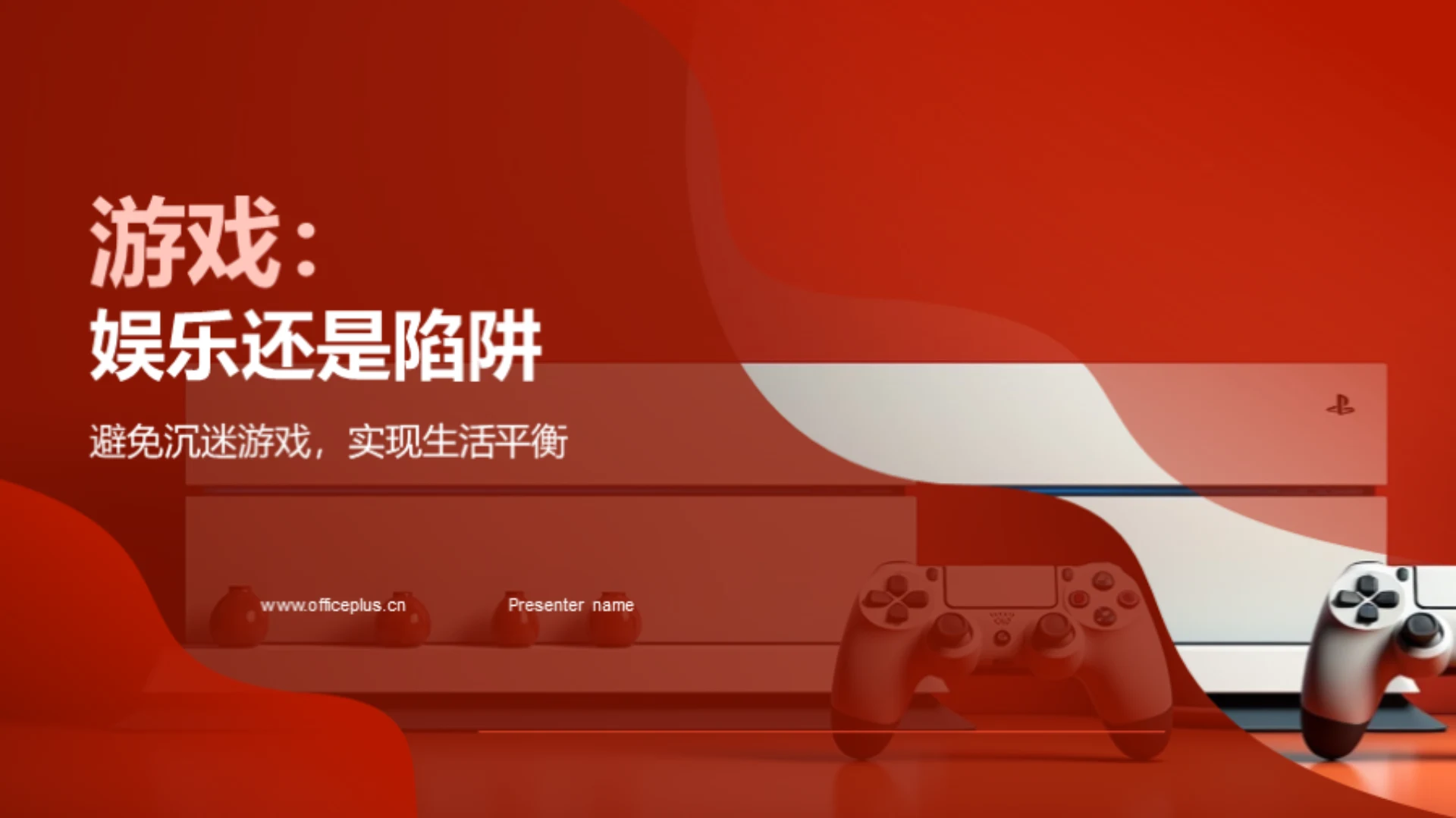 游戏:娱乐还是陷阱