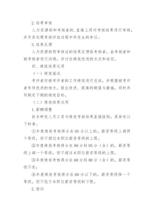 技术研发人员绩效考核方案.docx