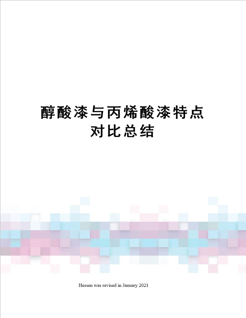 醇酸漆与丙烯酸漆特点对比总结