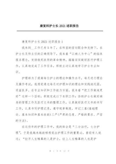 康复科护士长2021述职报告.docx