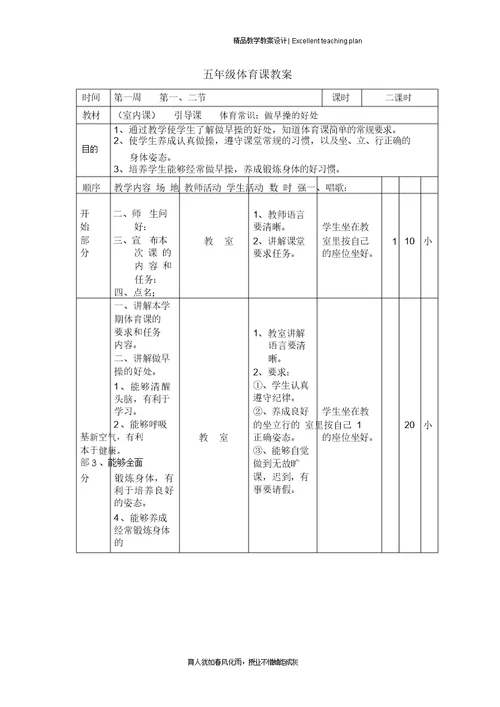 五年级下册体育教学计划及教案新部编本[全册]