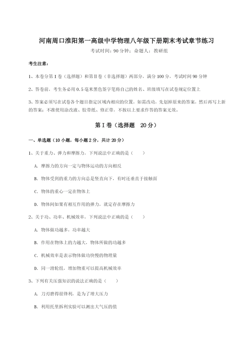 滚动提升练习河南周口淮阳第一高级中学物理八年级下册期末考试章节练习试卷（含答案详解版）.docx
