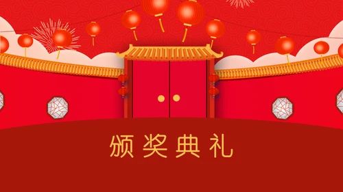 开门红公司联欢晚会通用PPT模板