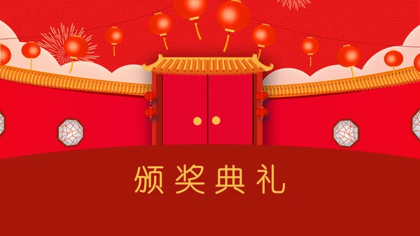 开门红公司联欢晚会通用PPT模板