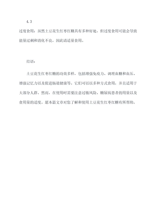 土豆花生红枣红糖的功效