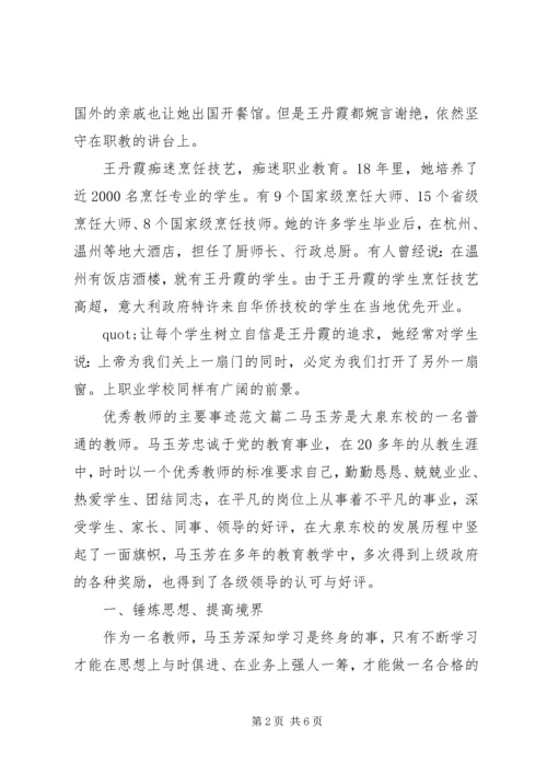优秀教师的主要事迹范文.docx