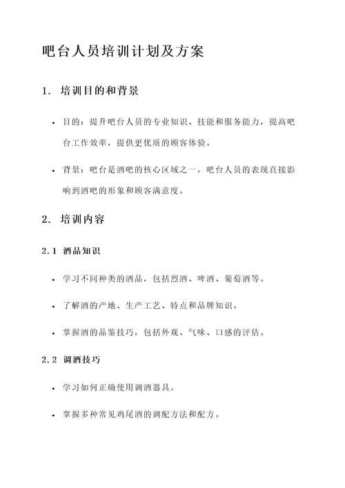 吧台人员培训计划及方案