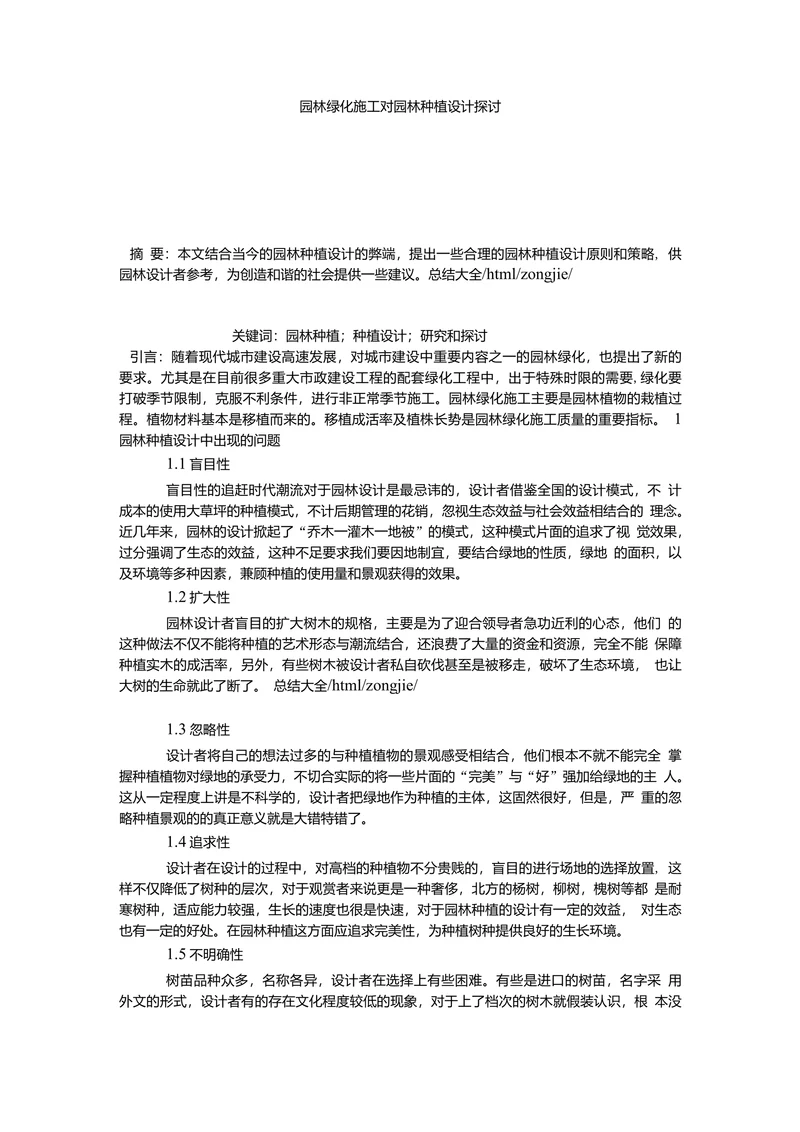园林绿化施工对园林种植设计探讨
