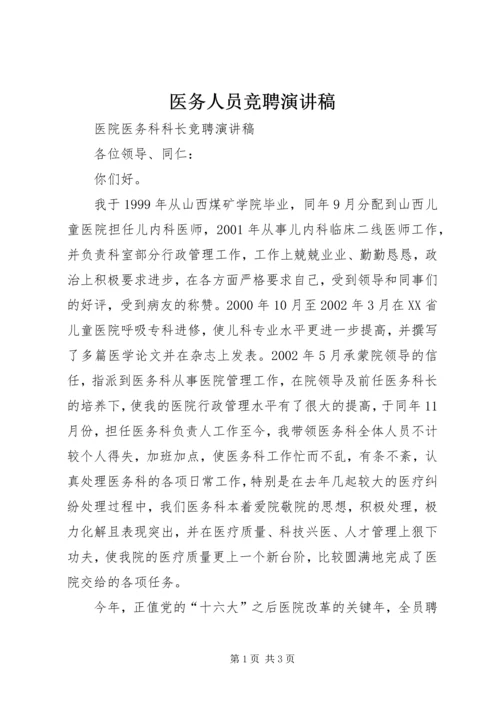 医务人员竞聘演讲稿 (5).docx