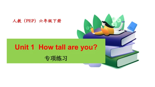 Unit 1　How tall are you？专项练习课件(共64张PPT)