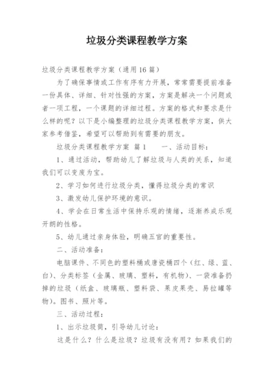 垃圾分类课程教学方案.docx