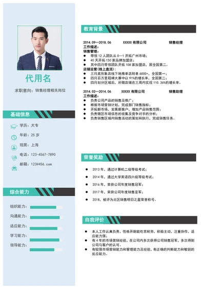 销售经理个人简历模板求职简历word简历介绍