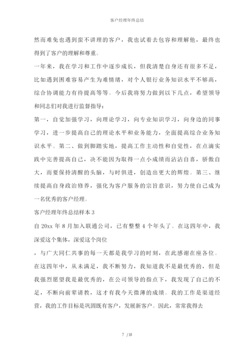 客户经理年终总结.docx