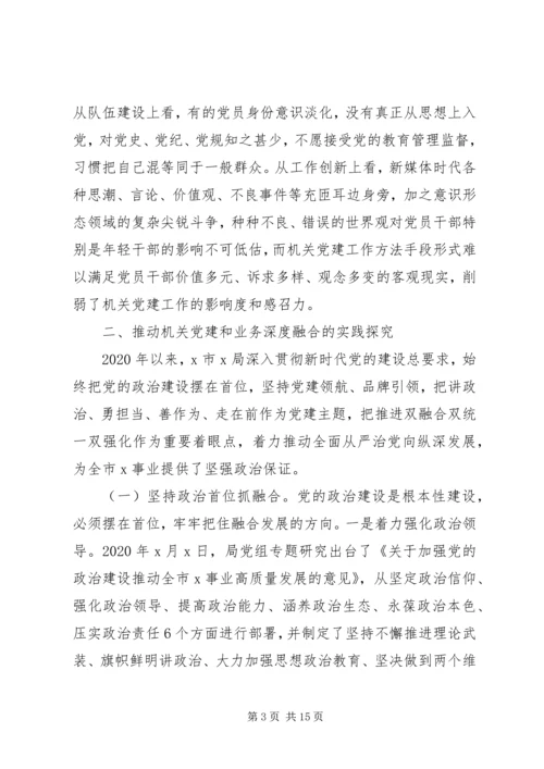 某局推动机关党建和业务深度融合调研报告.docx