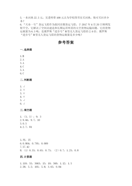 人教版五年级上册数学期中测试卷及答案（夺冠）.docx