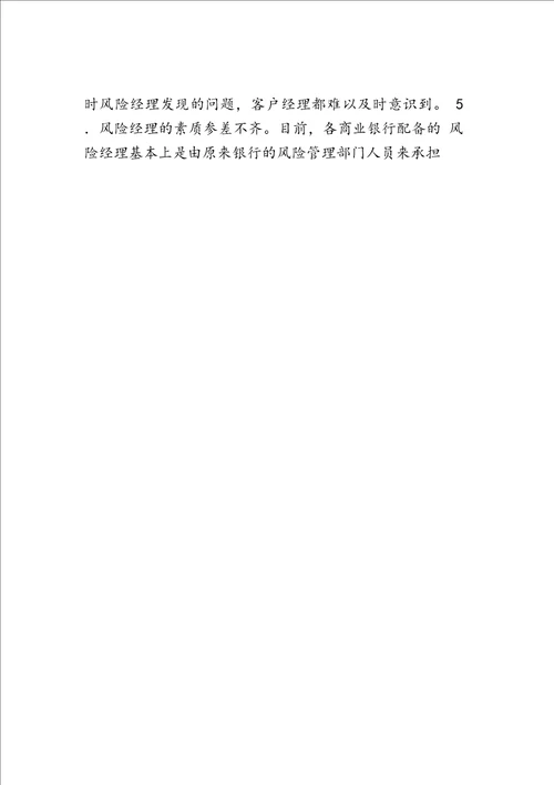 最新商业银行风险经理队伍存在的问题与对策
