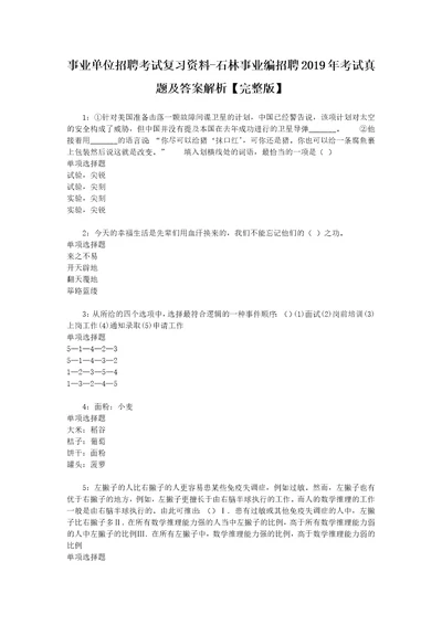 事业单位招聘考试复习资料石林事业编招聘2019年考试真题及答案解析完整版