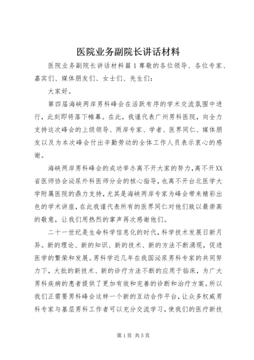 医院业务副院长讲话材料.docx