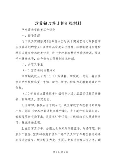 营养餐改善计划汇报材料 (5).docx