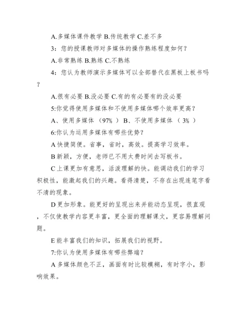 多媒体在物理教学中应用调查报告.docx