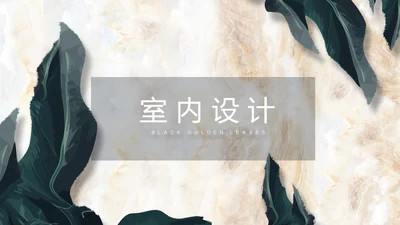 简约时尚室内装饰设计PPT动态模板