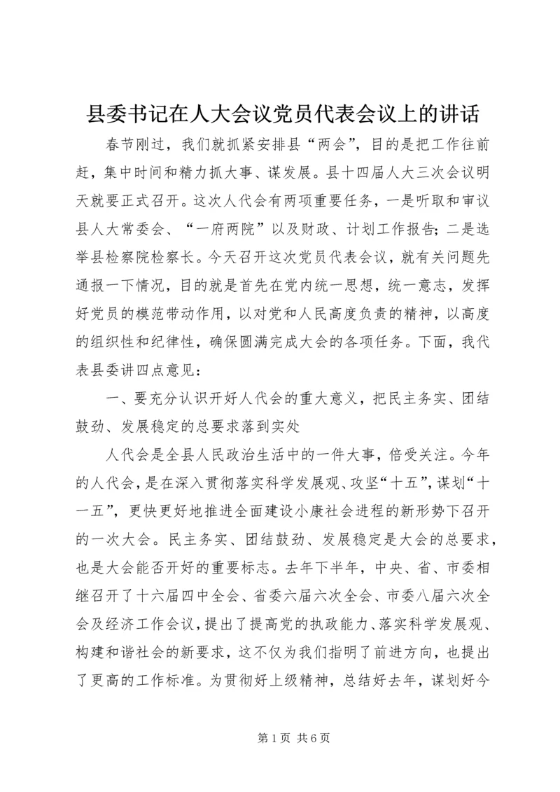 县委书记在人大会议党员代表会议上的讲话.docx