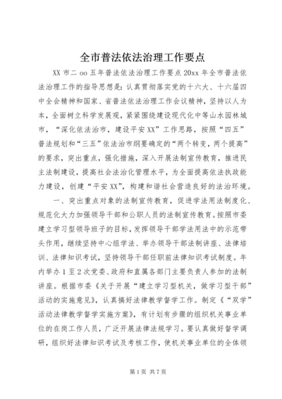 全市普法依法治理工作要点 (6).docx