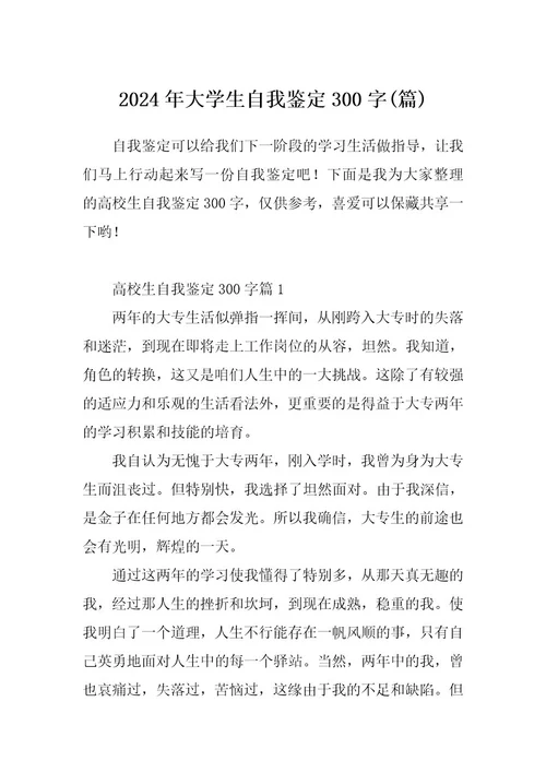 2024年大学生自我鉴定300字(篇)