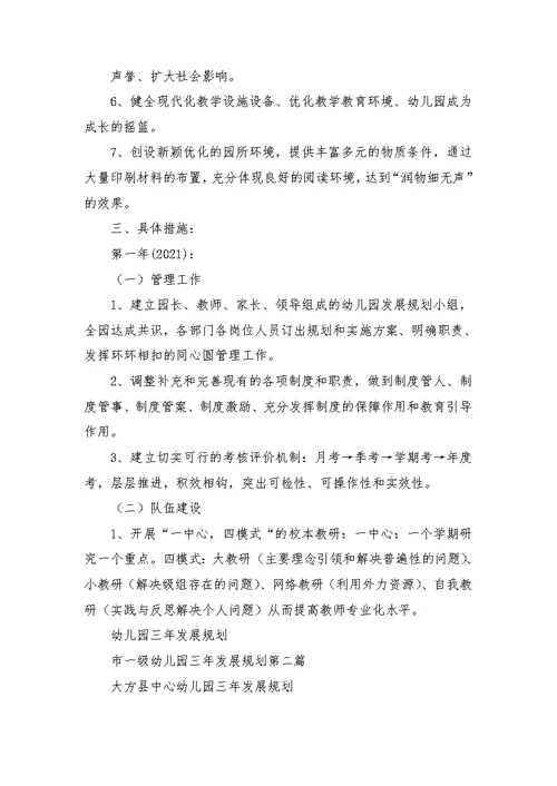 市一级幼儿园三年发展规划