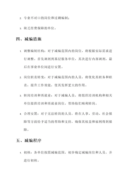 河南省事业单位减编通知单