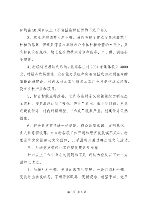 村后进党支部转化工作调研报告 (2).docx