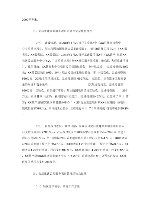 关于民政系统灾后重建公共服务项目实施情况的自查报告范文