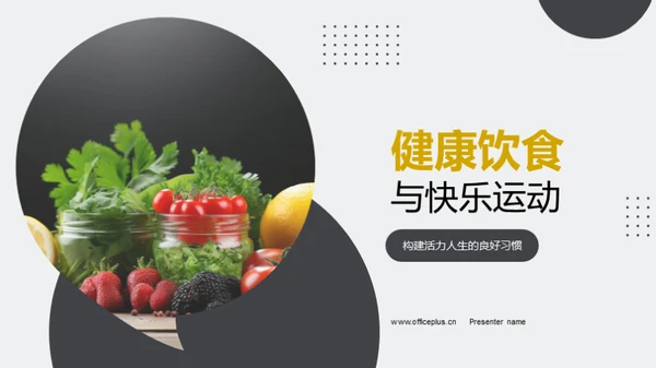 健康饮食与快乐运动