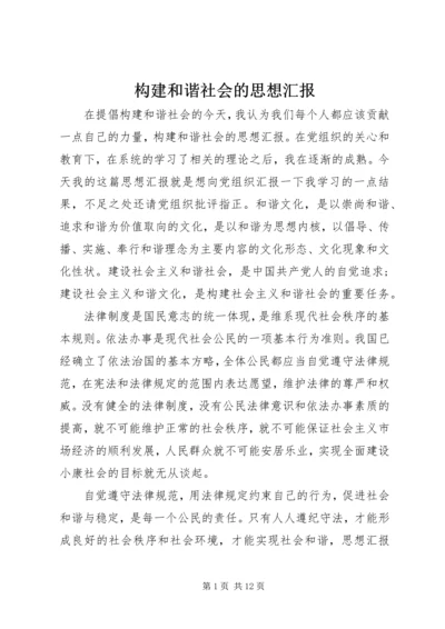 构建和谐社会的思想汇报.docx