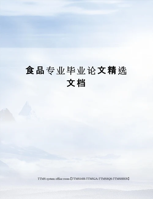 食品专业毕业论文精选文档