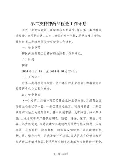 第二类精神药品检查工作计划.docx