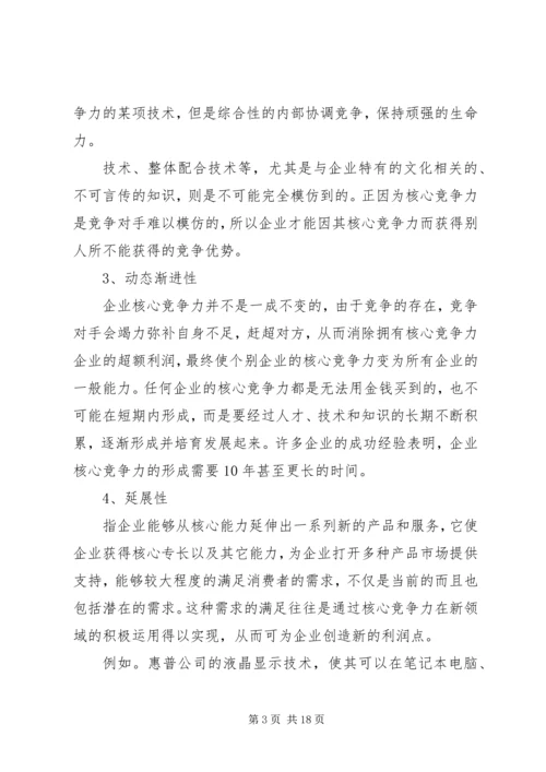 做好精神文明创建工作和企业核心竞争力的关系 (5).docx