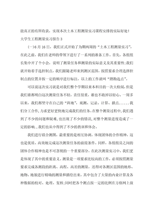 大学生工程测量实习报告