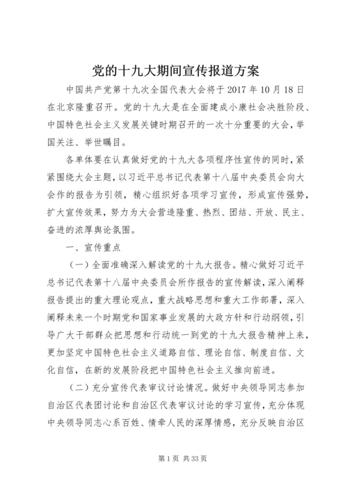 党的十九大期间宣传报道方案.docx