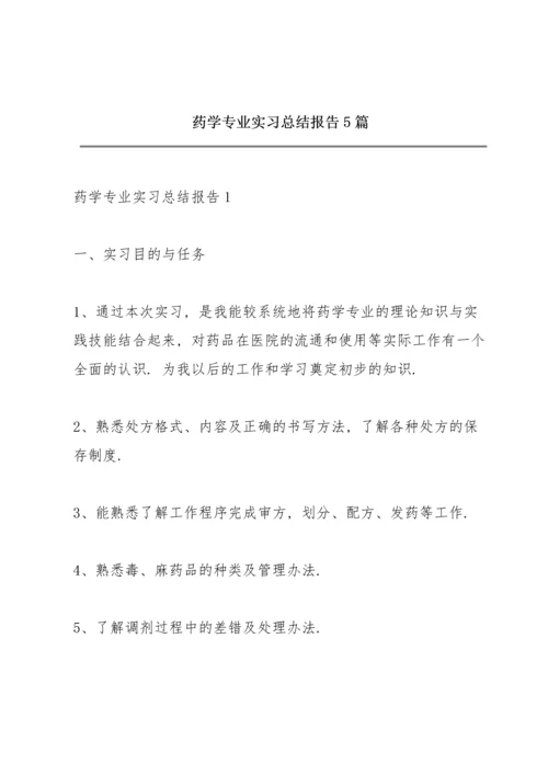 药学专业实习总结报告5篇.docx