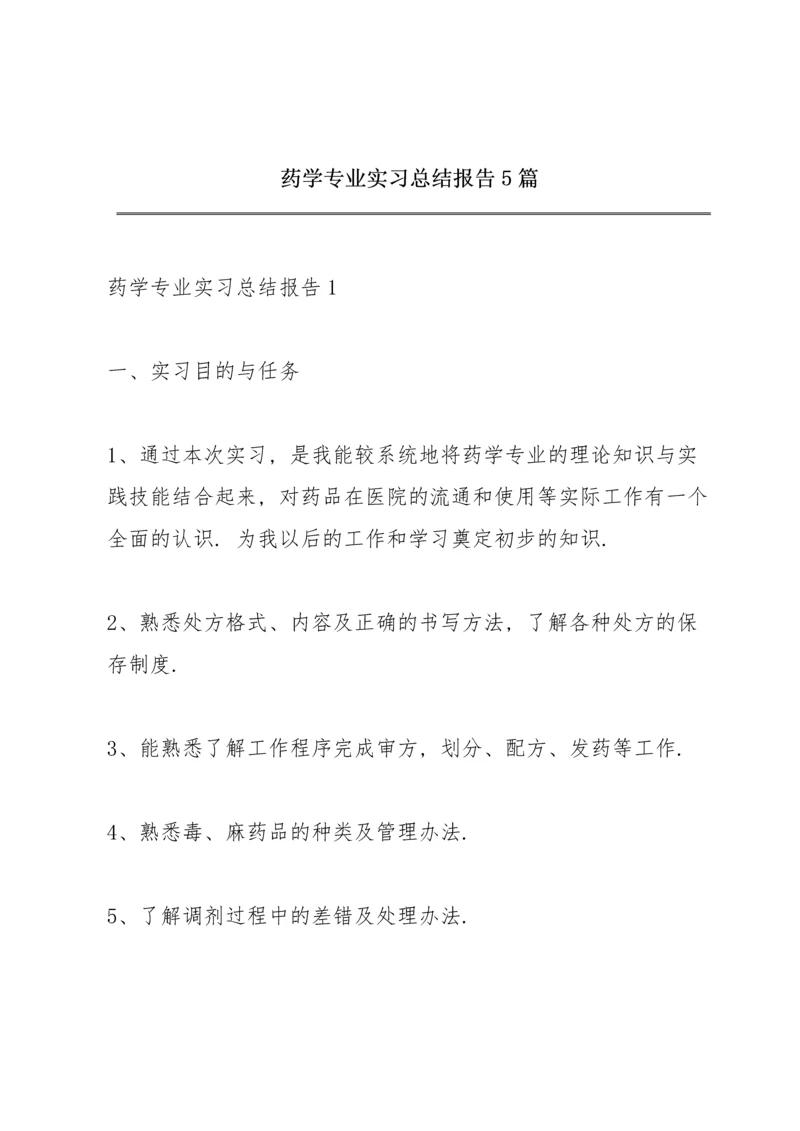 药学专业实习总结报告5篇.docx